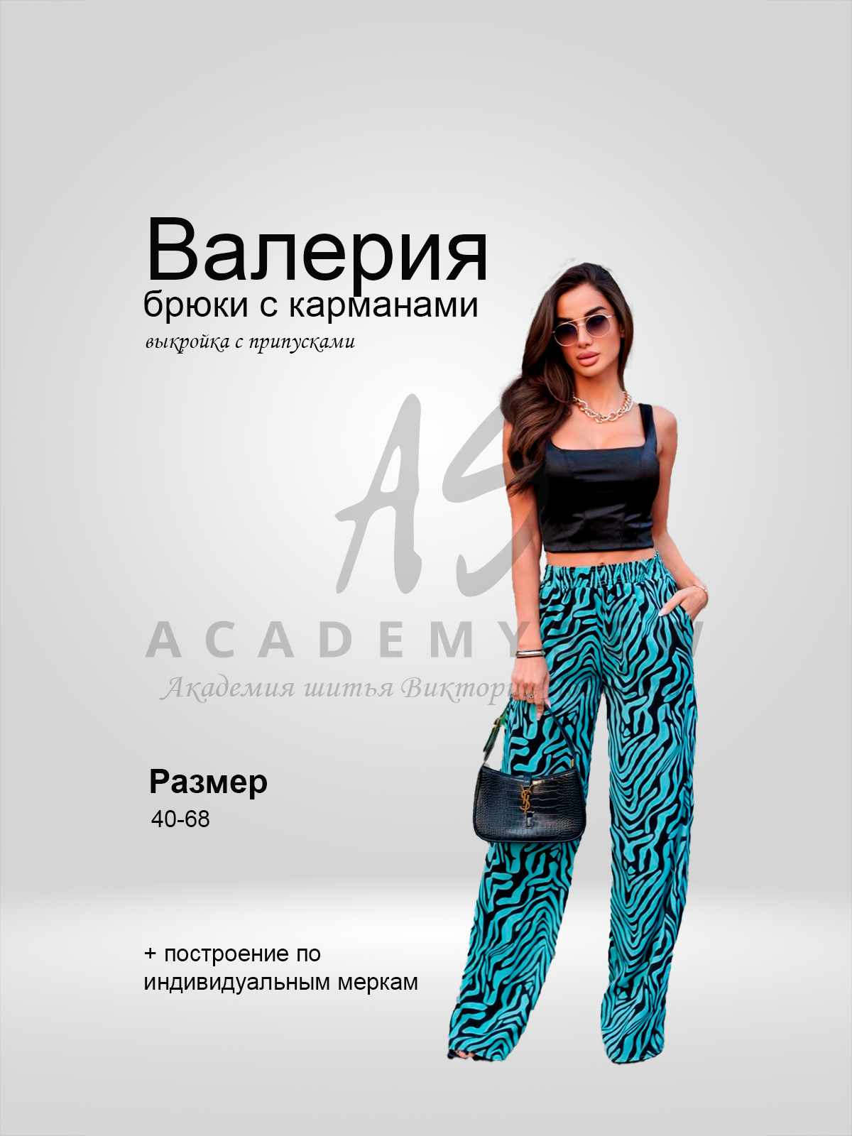 Готовая автоматическая PDF выкройка женских брюк модели Валерия от  Academysew