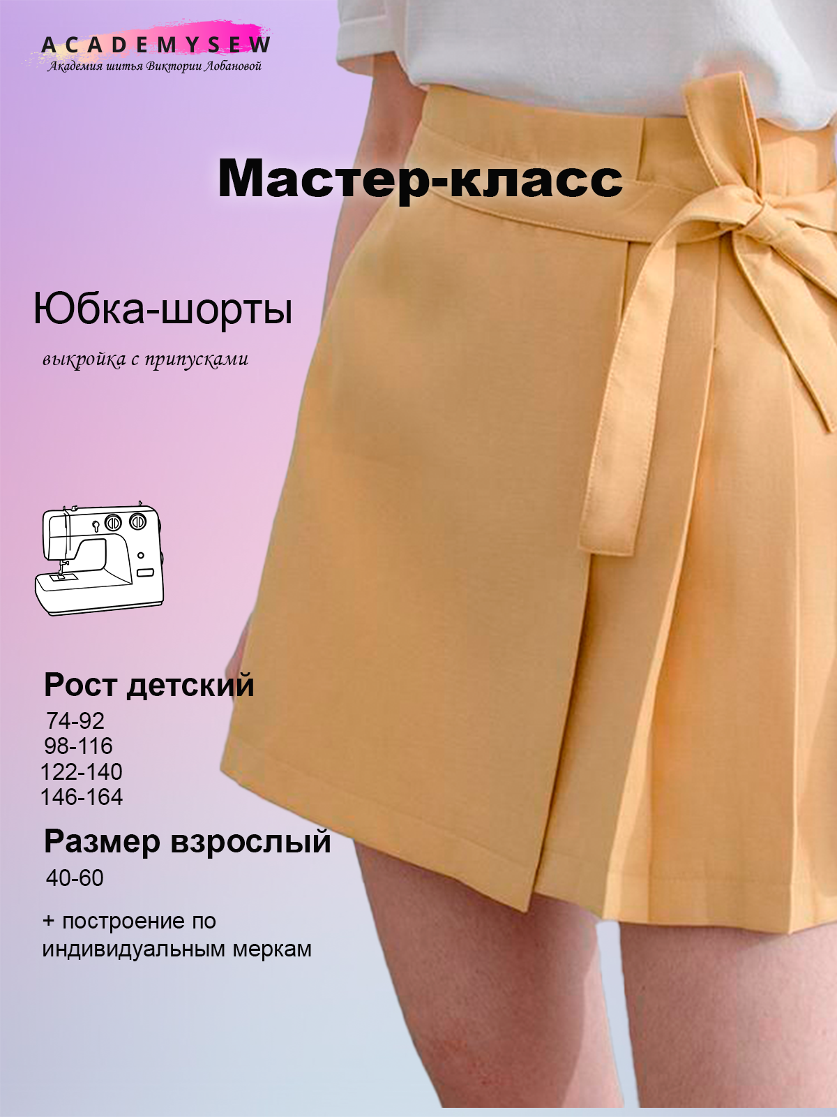Как сшить юбку-шорты: пошаговая инструкция